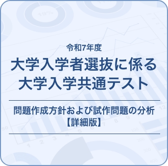 令和7年度大学入学者選抜に係る大学入学共通テスト 問題作成方針および試作問題の分析【詳細版】