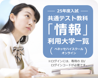 25年度入試共通テスト教科「情報」利用大学一覧ベネッセハイスクールオンライン※ログインには、専用の ID/ログインコードが必要です。