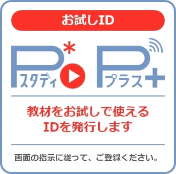 Pスタディ 教材をお試しで使えるIDを発行します 画面の指示に従ってご登録ください