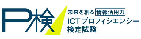 P検 未来を創る情報活用力 ICTプロフィシエンシー検定試験