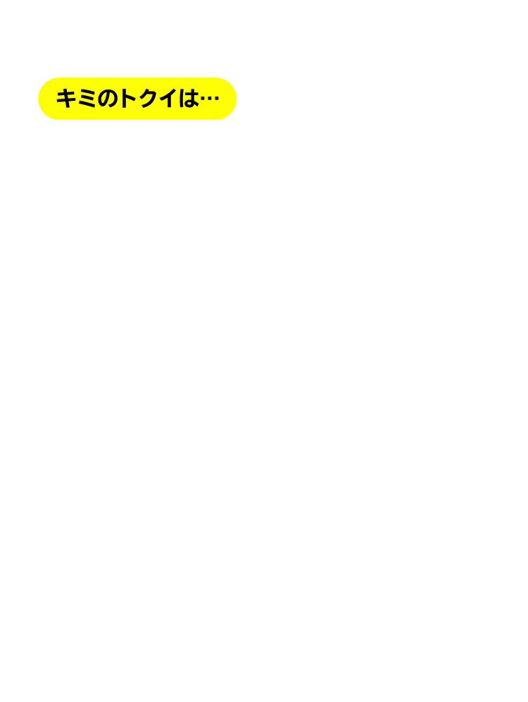 君の得意は