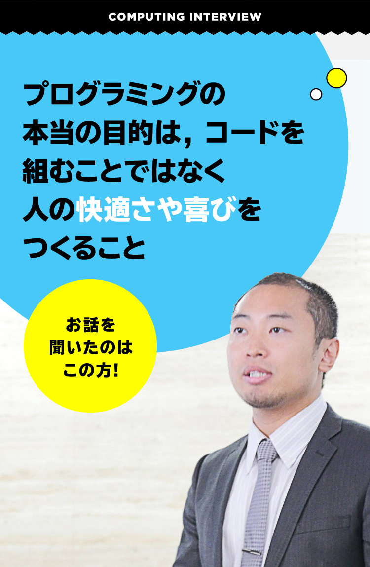 プログラミングの本当の目的は，コードを組むことではなく人の快適さや喜びをつくること