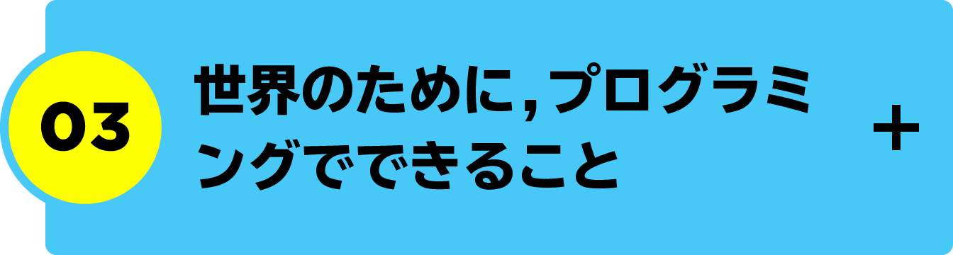 世界のために，プログラミングでできること