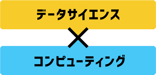 データサイエンス×コンピューティング