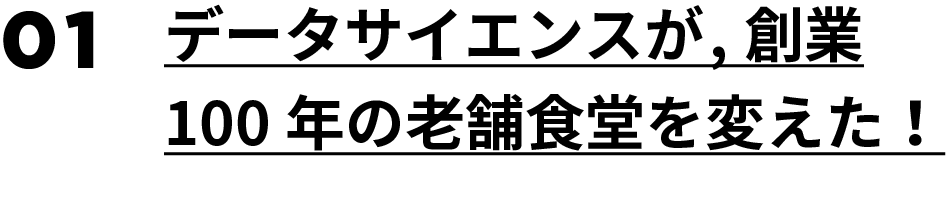 01.データサイエンスが，創業100年の老舗食堂を変えた！ 