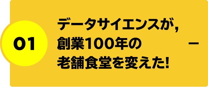 データサイエンスが，創業100年の老舗食堂を変えた!