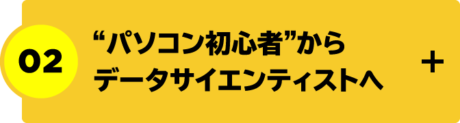 “パソコン初心者”からデータサイエンティストへ