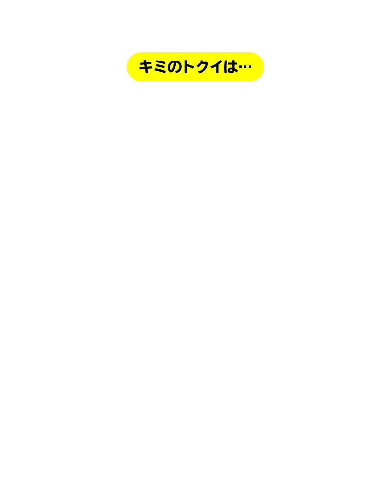 君の得意は