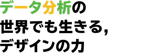 データ分析の世界でも生きるデザインの力