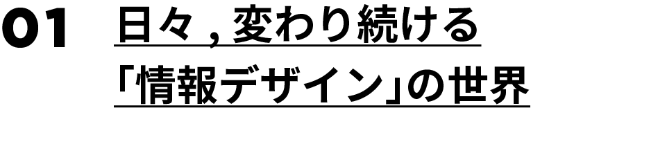 01.日々，変わり続ける「情報デザイン」の世界