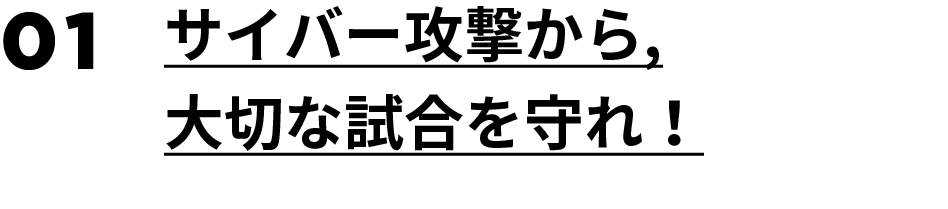 01.サイバー攻撃から，大切な試合を守れ！