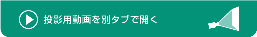 投影用動画を別タブで表示